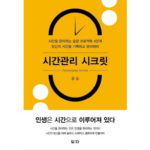 시간관리 시크릿:시간을 관리하는 습관 프로젝트 4단계, 담다, 윤슬