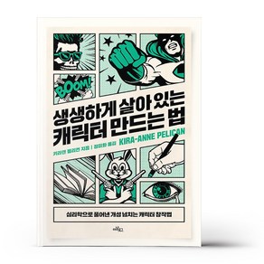 생생하게 살아 있는 캐릭터 만드는 법