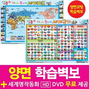 유아학습 벽그림 / 양면 학습벽보 - 세계지도 국기 1개 + 디즈니 명작 DVD