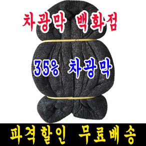 차광막백화점 35% 흑색 6m x 20m 차광막