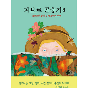 파브르 곤충기 8 + 쁘띠수첩 증정, 열림원어린이, 장 앙리 파브르