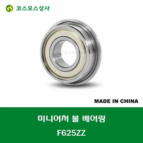 F625ZZ 중국산 미니어처 볼 베어링 플랜지형 ZZ(철커버)타입 내경 5MM