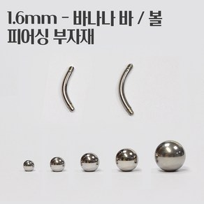 매드킨 [PP-005] 1.6mm - 바나나바 / 볼 / 피어싱부자재