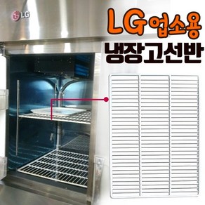 LG 냉장고 선반 제작 업소용 냉동고 철제 냉장실 바구니 부품 식당 부속품