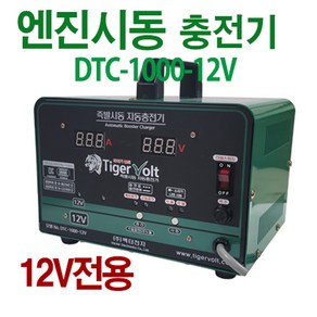 타이거볼트 12V 즉발시동 자동충전기 DTC-1000-12V 배터리방전 자동차 오토바이 경운기 밧데리, 1개