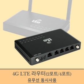 LTE 라우터 와이파이 유무선 동시사용 인터넷 무제한 무약성 2포트/4포트