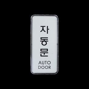 디케이 자동문 표지판 경고판 주의표시판, 세로형