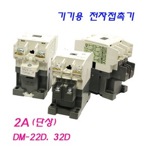 기기용전자접촉기 DsMC-20 DM-32D DM-40C 마그네트 스위치, DsMC-20 2A(단상), 1개