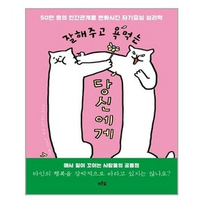 잘해주고 욕먹는 당신에게:50만 명의 인간관계를 변화시킨 자기중심 심리학, 푸른숲, 오시마 노부요리