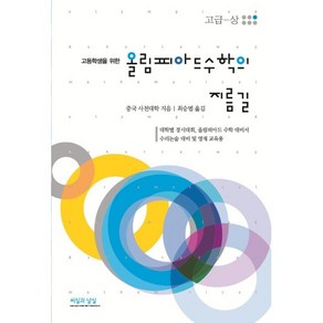 고등학생을 위한 올림피아드 수학의 지름길: 고급(상), 고등학생, 수학영역, 씨실과 날실