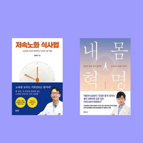 저속노화 식사법 +내 몸 혁명 전2권 세트