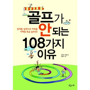 골프가 안 되는 108가지 이유:핑계를 실력으로 바꿔줄 사례별 특급 솔루션, 맛있는책, 김재화,최혜영 공저/유환석 그림