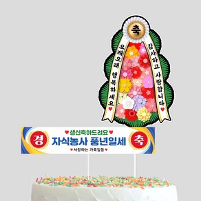 생신 미니 현수막+화환토퍼 생일이벤트 부모님 생신 아빠 엄마 자식농사 풍년일세