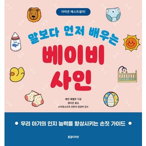 말보다 먼저 배우는 베이비 사인:우리 아기의 인지 능력을 향상시키는 손짓 가이드, 동글디자인