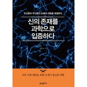 신의 존재를 과학으로 입증하다:유신론과 무신론의 논쟁과 대립을 해결한다, 물병자리, 김송호