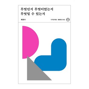 무엇인지 무엇이었는지 무엇일 수 있는지, 디자인이음, 최유수