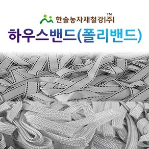 하우스밴드/폴리밴드/하우스 고정끈/비닐하우스 자재/한솔농자재철강, 옵션7. 25mm x 500M (양쪽박음질), 1개