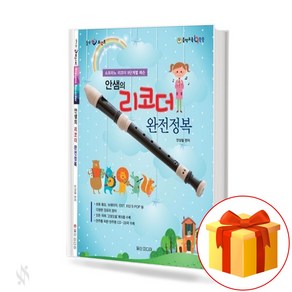 안샘의 리코더 완전 정복 Recode textbook 리코더 교재