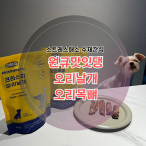 (아라자임 스트레스해소)강아지들을 위한 행복한 입맛자극! 1등급 오리로 만든 수제간식, 1세트, 400g, 오리날개+오리목뼈