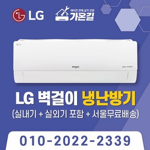 가온길 LG벽걸이 냉난방기 냉온풍기 7평~16평 /실외기포함 / 기본설치비별도 / 서울 .경기 수도권설치 / 인버터 / 친절한 상담 / [가온길], 일반배관형, SW07EJ1WAS