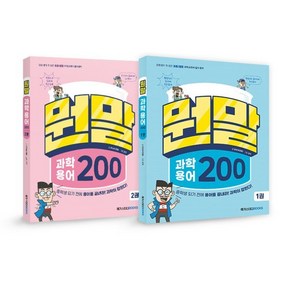 뭔말 과학 용어 200 1~2권 세트 : 장풍쌤이 콕 집은 초등/중등 과학교과서 필수 용어, 메가스터디북스