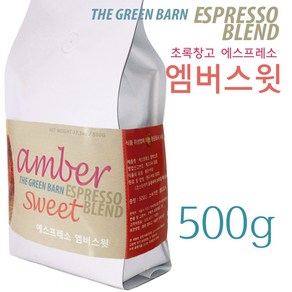 초록창고 에스프레소 블랜딩 커피 원두 엠버스윗 홀빈, 1개, 500g, 홀빈(분쇄안함)