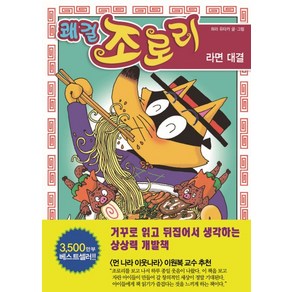 쾌걸 조로리. 29: 라면 대결, 을파소