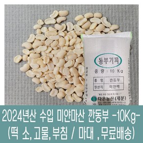 [다온농산] 수입 미얀마산 깐동부콩 <껍질벗김> -10Kg- 대용량, 1개