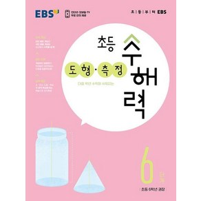 EBS EBS 초등 수해력 도형 측정 6단계, 단품, 수학영역