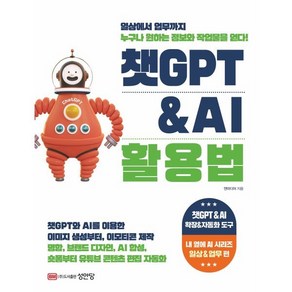 챗GPT & AI 활용법 : 일상에서 업무까지 누구나 정보와 디자인 작업물을 얻다!, 성안당