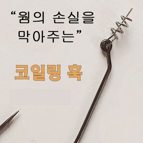 코일링훅 스프링훅 웜 코일 훅 배스 루어 바늘, 1개, 5개입