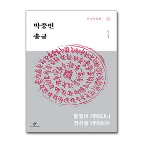 박중빈·송규 (사은품제공), 창비, 박중빈