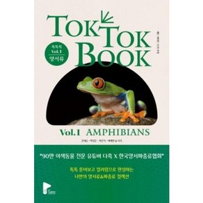 양서류 & 파충류 톡톡북(TOK TOK BOOK) Vol 1 양서류(Amphibians), PY러닝메이트, 톡톡북(TOK TOK BOOK) Vol 1 양서류(.., 문대승, 박성준, 차문석, 이태원, 다흑(저), 상세페이지 참조