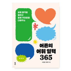 (서선행 윌마) 어른의 어휘 일력 365, 분철안함