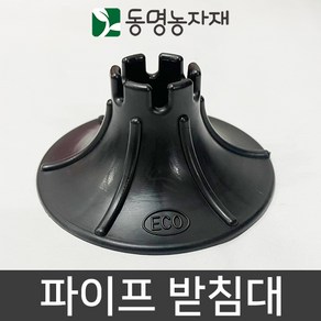 동명농자재 농자재 하우스자재 고설자재 플라스틱 침하방지판 25mm 파이프 받침대