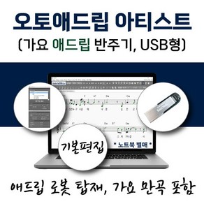 가요 애드립 반주기 - 오토애드립 아티스트 (USB형) 가요 만곡 포함 / 휴대형 이동식 노래 기타 피아노 색소폰 반주기