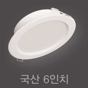 국산 6인치 15W LED 다운라이트 매입등