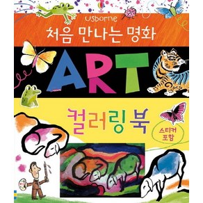 처음 만나는 명화: Art 컬러링북