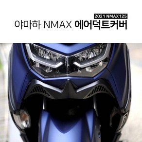 야마하 2021 NMAX 프론트 에어덕트커버 뉴엔맥스 튜닝파츠, 1개