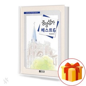 중앙성가베스트6 (무선 스프링제본) [선택구매] 중앙아트