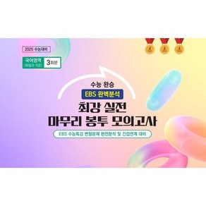 수능완승 EBS 완벽분석 최강 실전 마무리 봉투모의고사 국어영역 화법과 작문 3회분 (2024년) : 2025 수능 대비, 고등학생