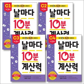 날마다 10분 계산력 C단계 세트 (전4권) - 초등 3학년, 애플비