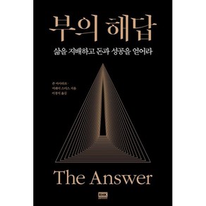 부의 해답 : 삶을 지배하고 돈과 성공을 얻어라, 존 아사라프,머레이 스미스 공저/이경식 역, 알에이치코리아(RHK)