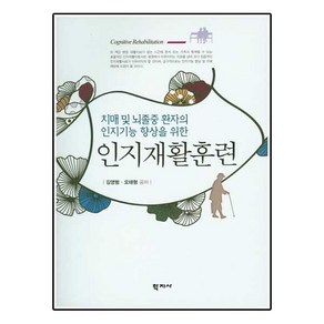 인지재활훈련:치매 및 뇌졸중 환자의 인지기능향상을 위한, 학지사, 김영범,오태형 공저