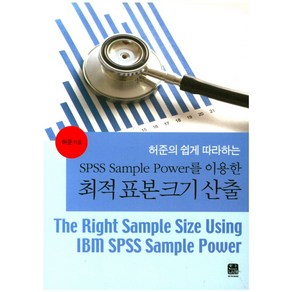 SPSS Sample Powe를 이용한최적표본크기산출:허준의 쉽게 따라하는, 한나래아카데미