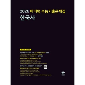 마더텅 수능기출문제집 한국사(2025)(2026 수능대비)