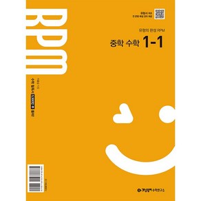 (사은품) 2025년 개념원리 알피엠 RPM 중학 수학 1-1 중등 1학년 1학기