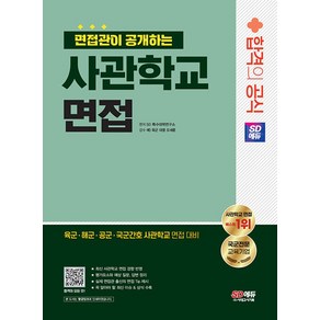 2024 면접관이 공개하는 사관학교 면접 합격의 공식, 상세 설명 참조, 시대고시기획, 전과목