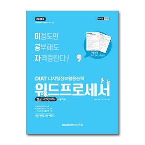 2024 이공자 DIAT 워드프로세서 한글 NEO 2016 (일반형)