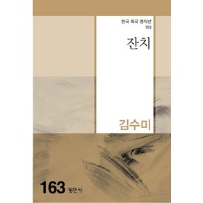 잔치(한국 희곡 명작선 163), 평민사, 김수미